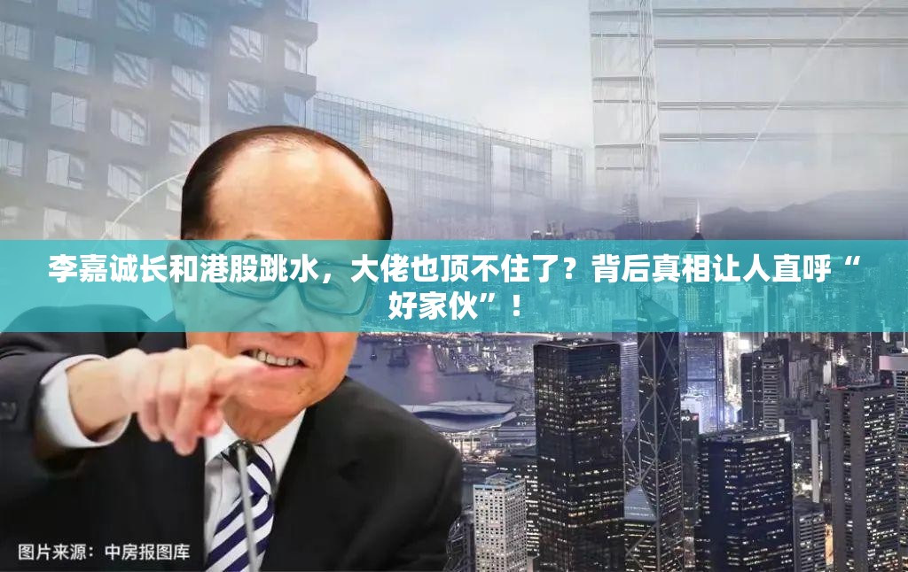 李嘉诚长和港股跳水