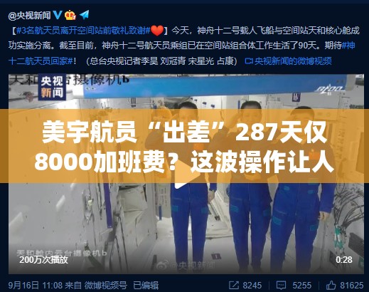 美宇航员“出差”287天仅8000加班费？这波操作让人直呼“离谱”！