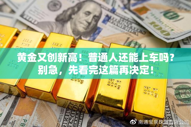 黄金又创新高！普通人还能上车吗？别急，先看完这篇再决定！