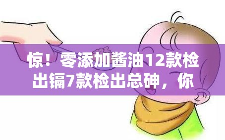 零添加酱油12款检出镉7款检出总砷