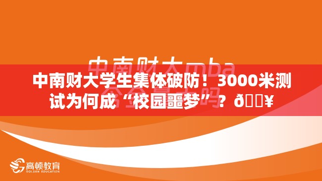 中南财大学生集体破防！3000米测试为何成“校园噩梦”？🔥