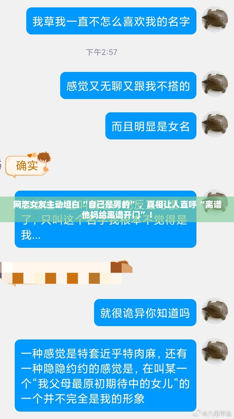 网恋女友主动坦白“自己是男的”，真相让人直呼“离谱他妈给离谱开门”！