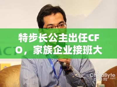 特步长公主出任CFO，家族企业接班大戏上演！网友这波操作666！