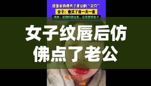 女子纹唇后仿佛点了老公的“笑穴”