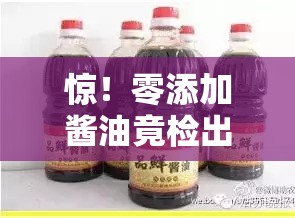 厂商回应零添加酱油检测出含镉和砷