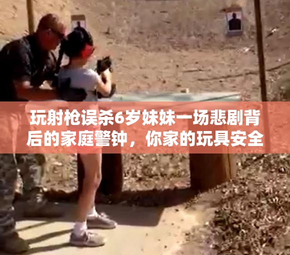 玩射枪误杀6岁妹妹