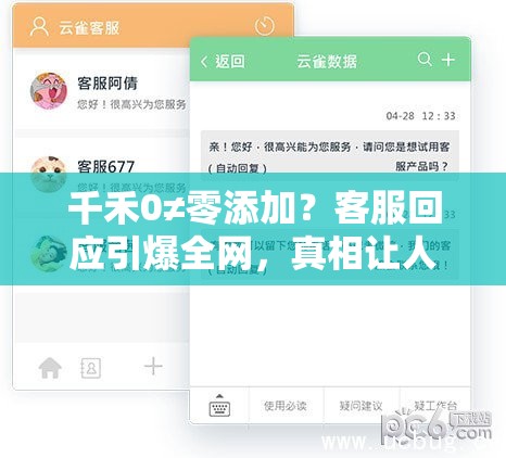 千禾0≠零添加？客服回应引爆全网，真相让人直呼“好家伙”！