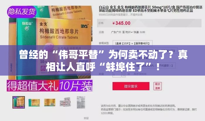 曾经的“伟哥平替”为何卖不动了？真相让人直呼“蚌埠住了”！