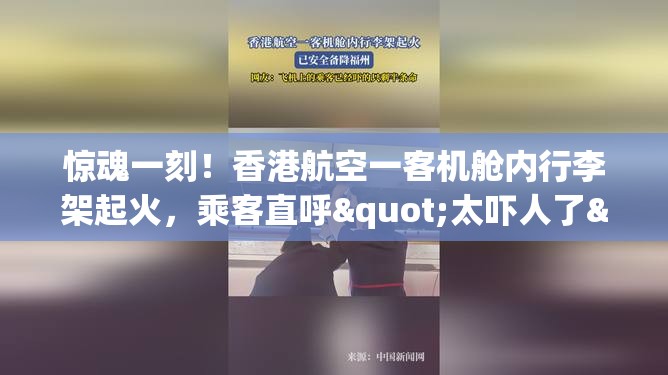 香港航空一客机舱内行李架起火