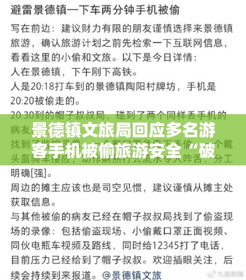 景德镇文旅局回应多名游客手机被偷