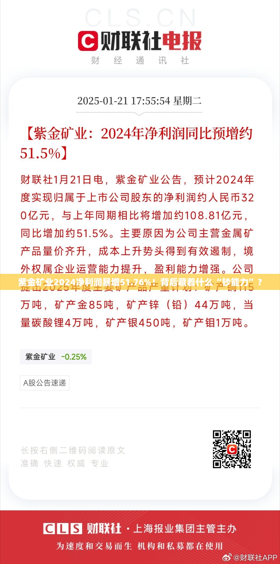 紫金矿业2024净利润暴增51.76%！背后藏着什么“钞能力”？