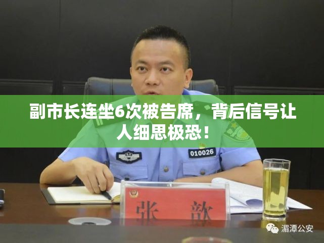 副市长连坐6次被告席，背后信号让人细思极恐！