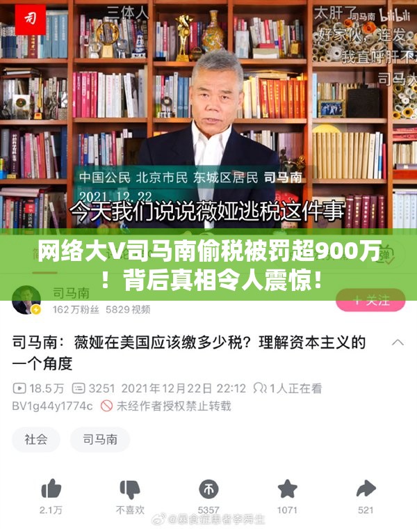 网络大V司马南偷税被罚超900万！背后真相令人震惊！