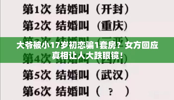 大爷被小17岁初恋骗1套房？女方回应真相让人大跌眼镜！