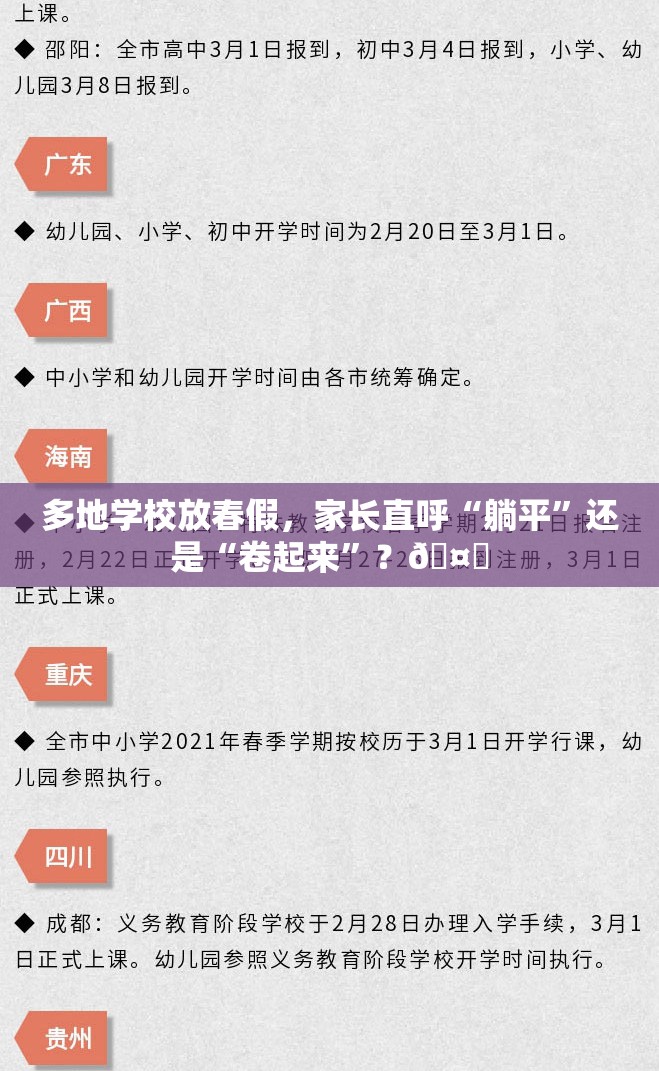 多地学校放春假，家长直呼“躺平”还是“卷起来”？🤔