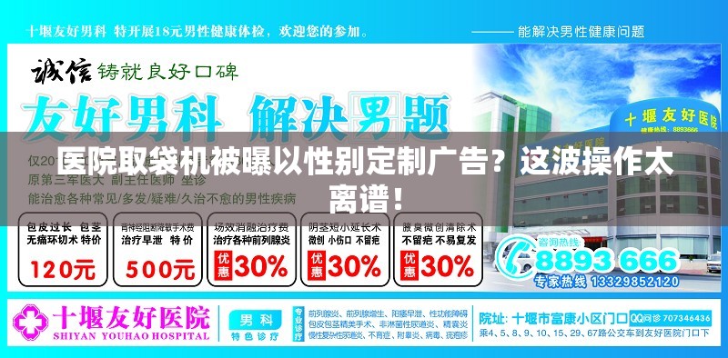 医院取袋机被曝以性别定制广告