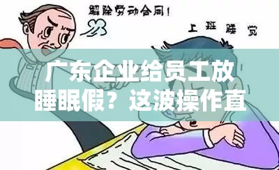 广东企业给员工放睡眠假