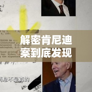 解密肯尼迪案到底发现了什么？真相让人直呼“离谱”！