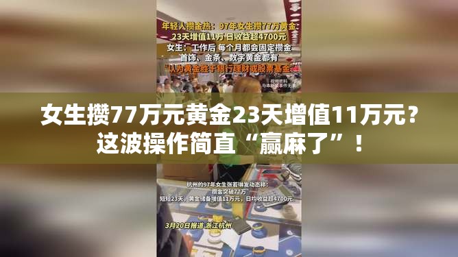 女生攒77万元黄金23天增值11万元？这波操作简直“赢麻了”！