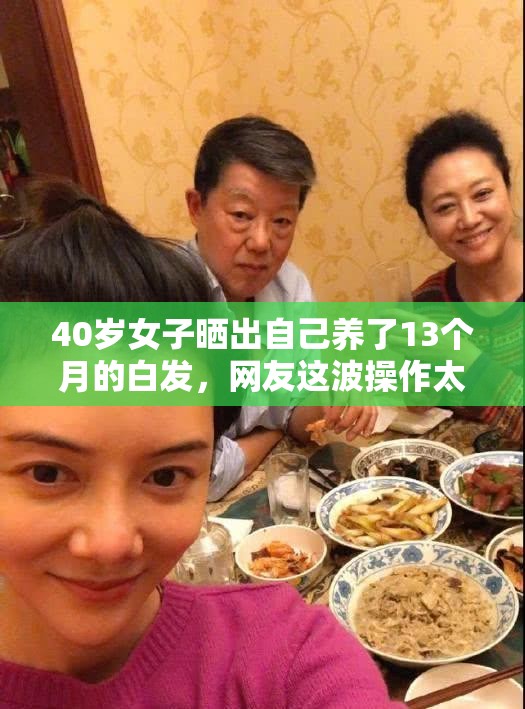 40岁女子晒出自己养了13个月的白发，网友这波操作太硬核！