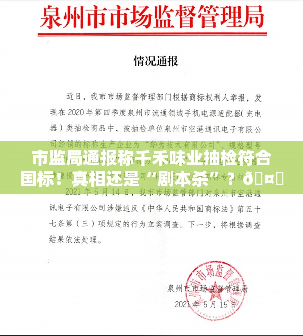 市监局通报称千禾味业抽检符合国标！真相还是“剧本杀”？🤔