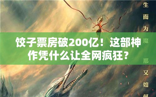 饺子票房破200亿