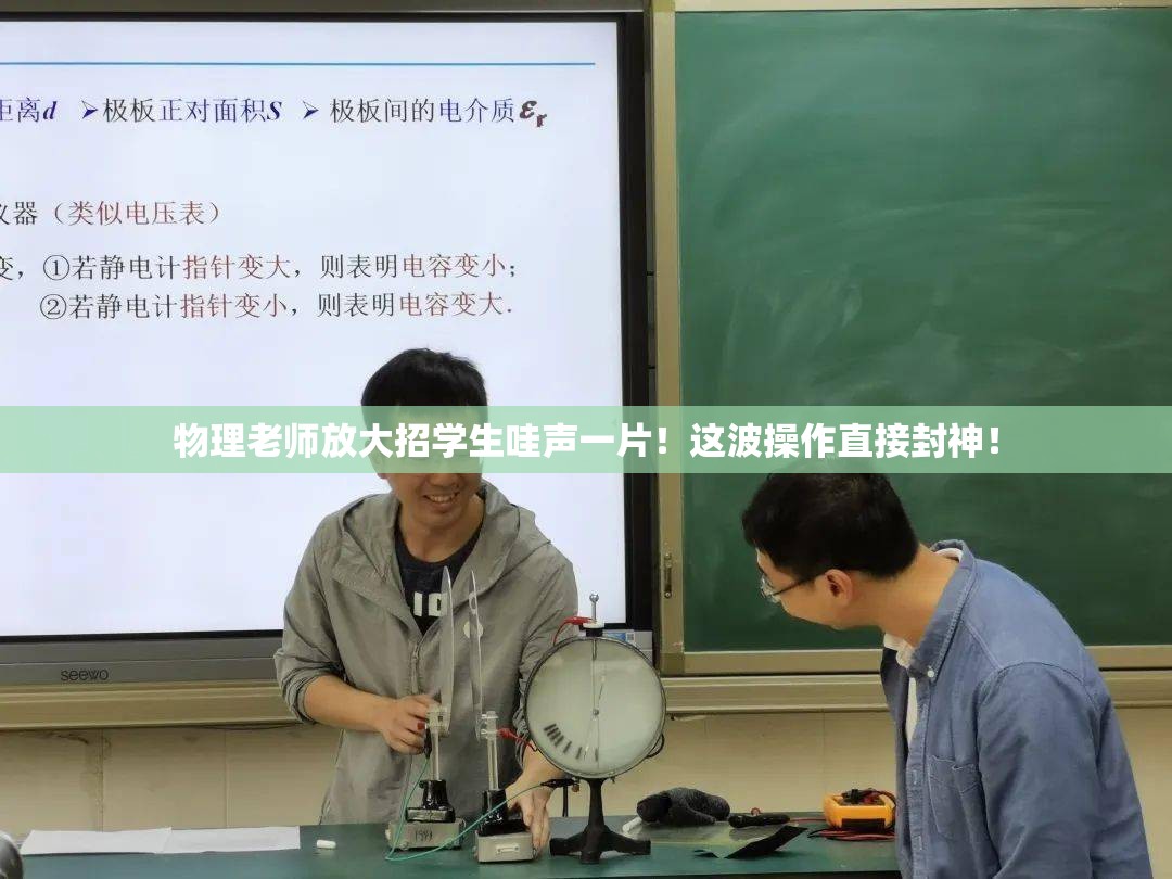 物理老师放大招学生哇声一片！这波操作直接封神！