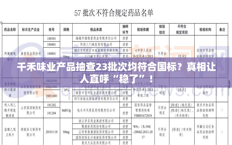 千禾味业产品抽查23批次均符合国标？真相让人直呼“稳了”！