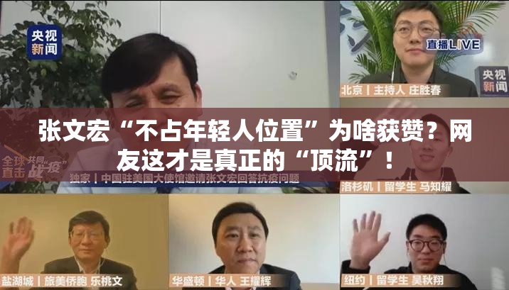 张文宏“不占年轻人位置”为啥获赞？网友这才是真正的“顶流”！