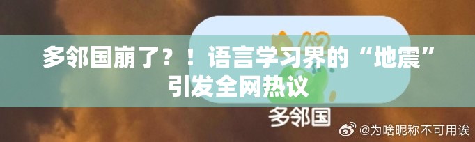 多邻国崩了？！语言学习界的“地震”引发全网热议