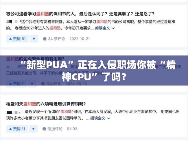 “新型PUA”正在入侵职场你被“精神CPU”了吗？